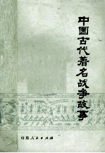 中国古代著名战争故事