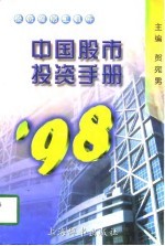 中国股市投资手册  1998