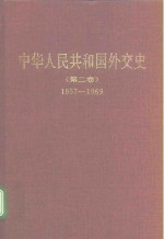 中华人民共和国外交史  第2卷  1957-1969