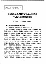 国际纺织品贸易制度演变及ATC协议执行以来进展情况的评价