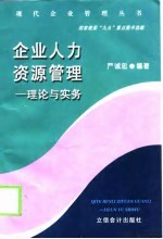 企业人力资源管理  理论与实务