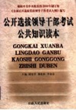 公开选拔领导干部考试复习指南  公共科目部分