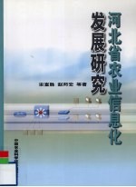 河北省农业信息化发展研究