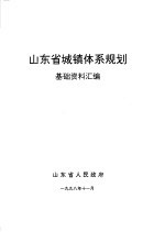 山东省城镇体系规划  基础资料汇编