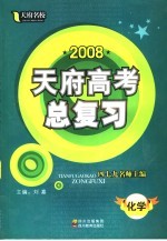 2008天府高考总复习  化学