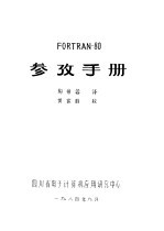 FORTRAN-80参考手册