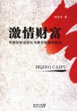 激情财富  邓宪治创业巡礼与责任财富观概述