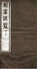 刑案匯览  15