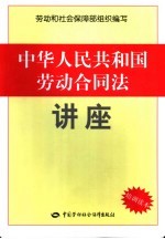 中华人民共和国劳动合同法讲座  培训读本