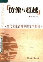 仿像与超越  当代文化语境中的文学期刊