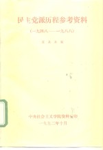 民主党派历程参考资料  1948-1988