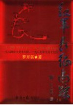 红军长征追踪  1934年10月16日-1935年10月19日  1984年10月16日-1985年10月19日  图文版