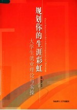 规划你的生涯彩虹  大学生就业理论与实操