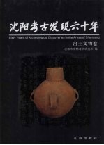 沈阳考古发现60年  出土文物卷