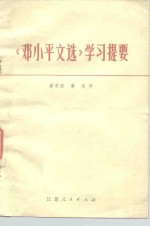 《邓小平文选》学习提要