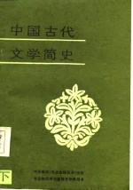 中国古代文学简史  下