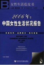 2006年中国女性生活状况报告