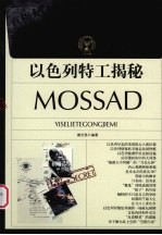 以色列特工揭秘  MOSSAD