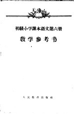 初级小学课本  语文  第6册  教学参考书  初级小学三年级第二学期教师适用