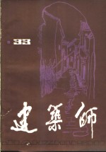 建筑师  33