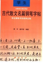 学生钢笔书法自学丛贴  学生古代散文名篇钢笔字帖