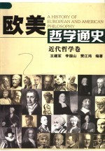 欧美哲学通史  近代哲学卷