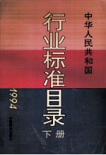 中华人民共和国行业标准目录  1994  下