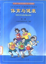 九年义务教育三年制初级中学教科书  体育与健康  第1册