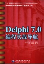 Delphi 7.0编程实战导航