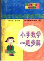 小学数学一题多解