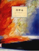 今日学院艺术家  吕中元