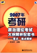 2007年考研政治理论考试大纲解析配套书  重点、难点解析