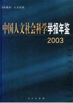 中国人文社会科学学报年鉴  2003