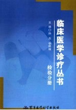 临床医学诊疗丛书  检验分册