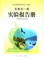 全日制普通高级中学实验报告册  生物·必修