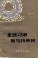 金属切削原理及应用