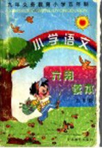 小学语文六用读本  五年级