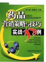 药品营销策略与技巧  实战158例