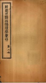 陕西各县政治视察汇刊  第2册