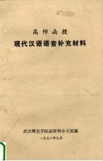 高师函授  现代汉语语音补充材料