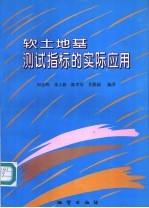 软土地基测试指标的实际应用