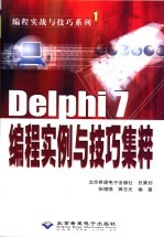 Delphi 7编程实例与技巧集粹