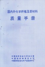 国内外化学纤维及原材料质量手册