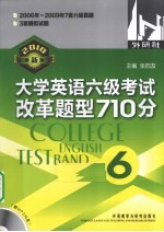 大学英语六级考试改革题型710分  2007年最新版