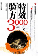 特效验方3000例