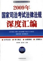 2009年国家司法考试法律法规深度汇编