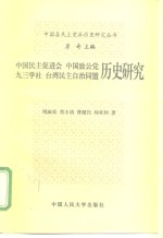 中国民主促进会  中国致公党  九三学社  台湾民主自治同盟历史研究