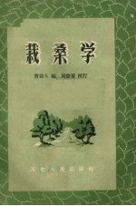 栽桑学