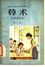 北京市初级小学试用课本语文第1册教材介绍和汉语拼音教学参考资料