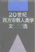 20世纪西方宗教人类学文选